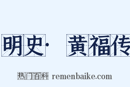 明史·黄福传是什么意思的图片